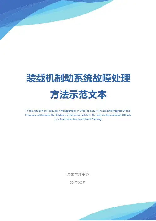 装载机制动系统故障处理方法示范文本