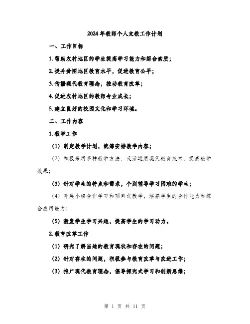 2024年教师个人支教工作计划(3篇)