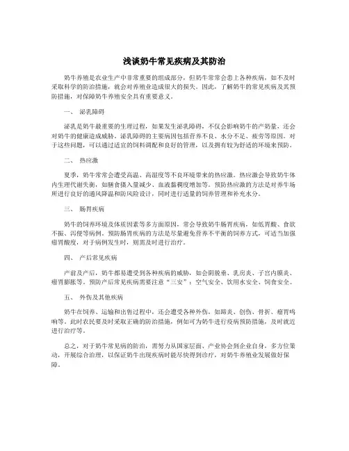 浅谈奶牛常见疾病及其防治