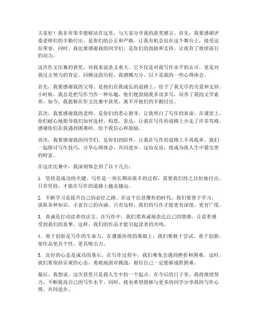 作文比赛获奖感言练笔