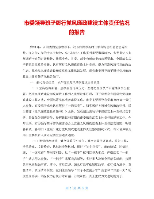 市委领导班子履行党风廉政建设主体责任情况的报告