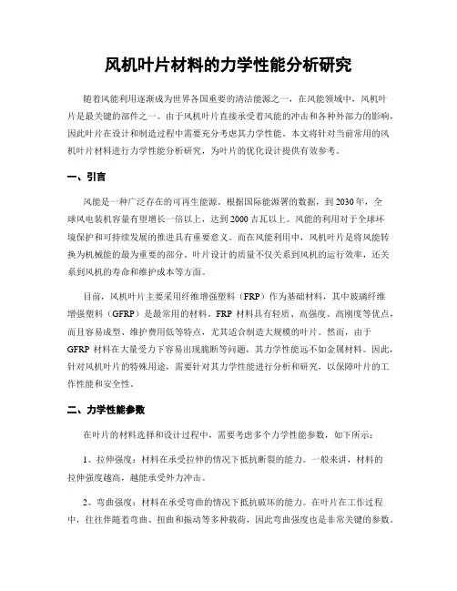 风机叶片材料的力学性能分析研究