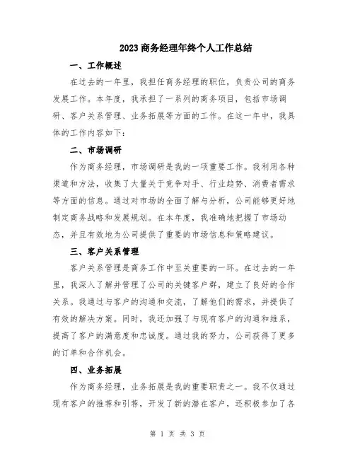 2023商务经理年终个人工作总结