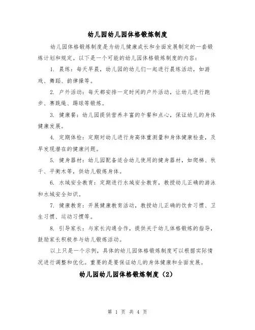 幼儿园幼儿园体格锻炼制度(3篇)