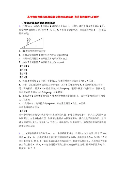 高考物理整体法隔离法解决物理试题试题(有答案和解析)及解析