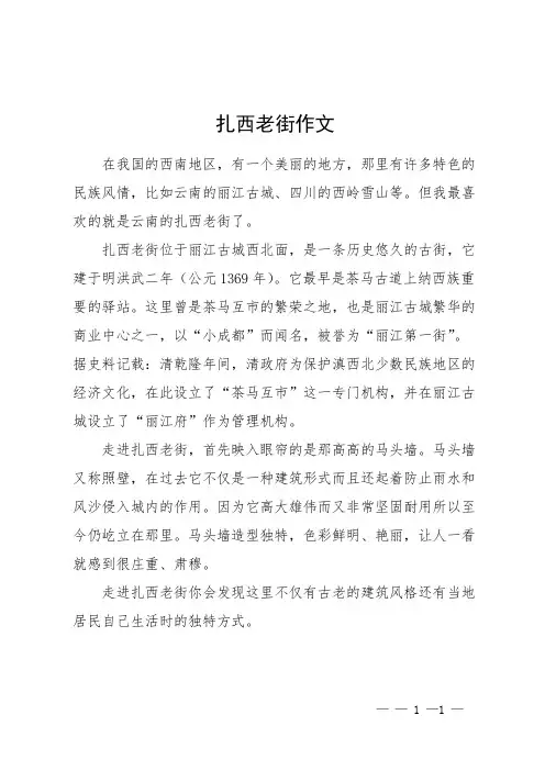 扎西老街作文