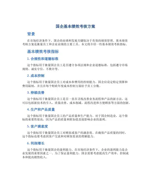 国企基本绩效考核方案