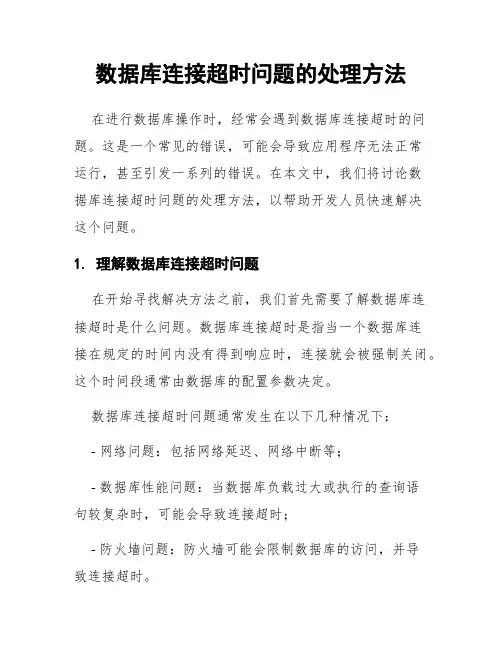 数据库连接超时问题的处理方法