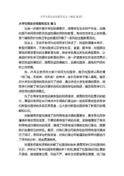 大学生班会总结报告范文（精选16篇）