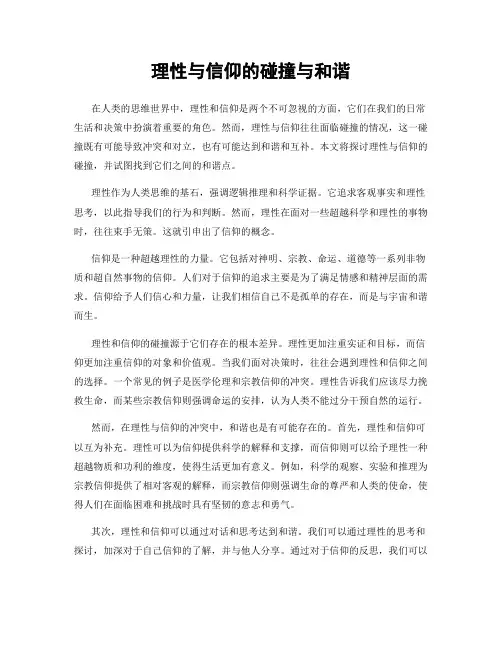 理性与信仰的碰撞与和谐