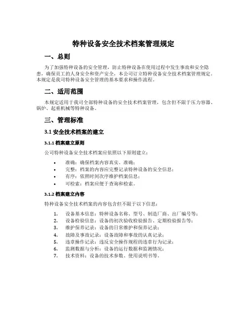 特种设备安全技术档案管理规定