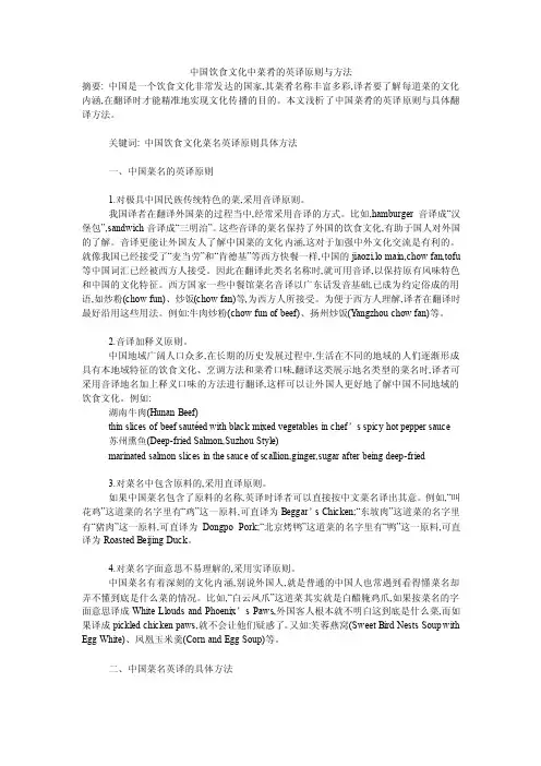 中国饮食文化中菜肴的英译原则与方法