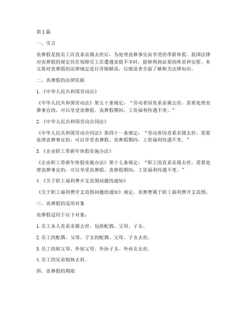 丧葬假_法律规定(3篇)
