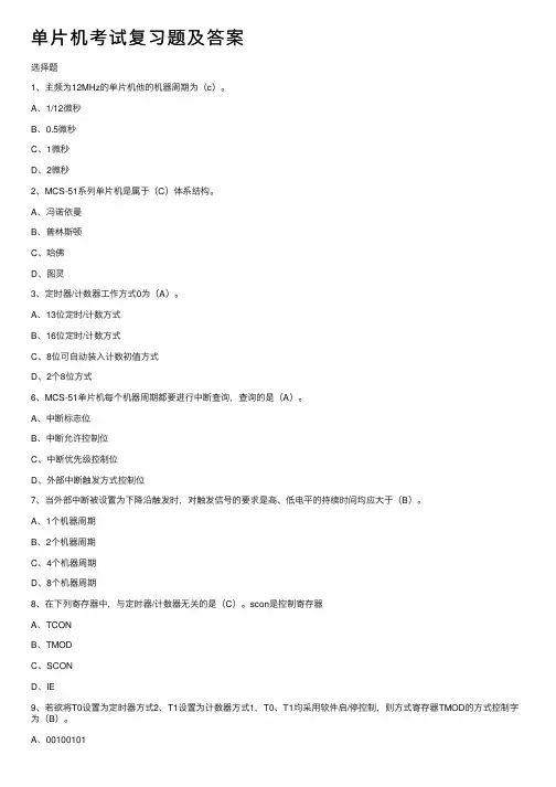 单片机考试复习题及答案