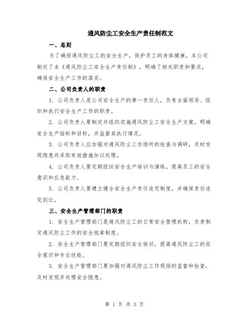 通风防尘工安全生产责任制范文