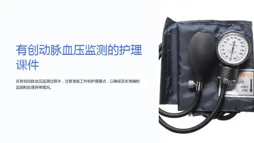 有创动脉血压监测的护理课件