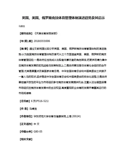 英国、美国、俄罗斯竞技体育管理体制演进趋势及其启示