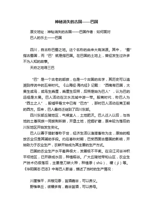 神秘消失的古国——巴国