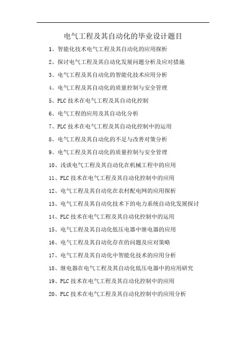 电气工程及其自动化的毕业设计题目