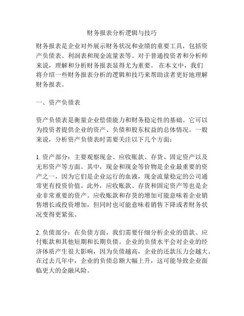 财务报表分析逻辑与技巧