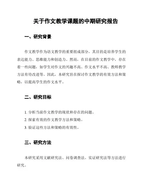 关于作文教学课题的中期研究报告
