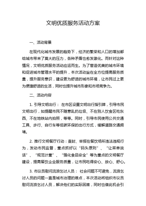 文明优质服务活动方案