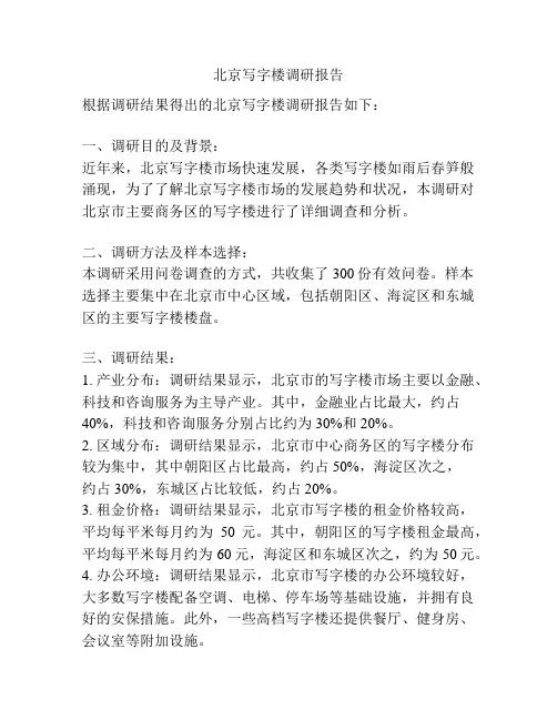 北京写字楼调研报告