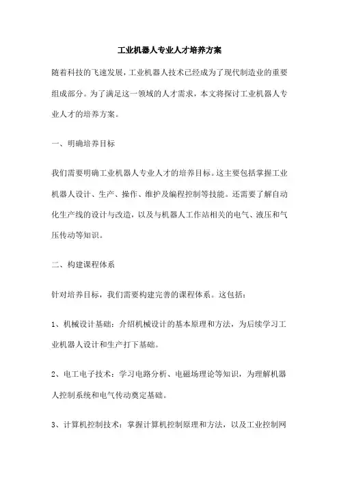 工业机器人专业人才培养方案