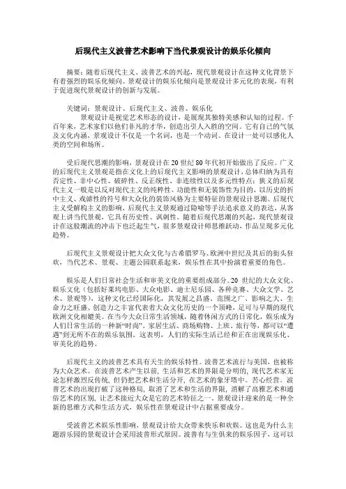 后现代主义波普艺术影响下当代景观设计的娱乐化倾向