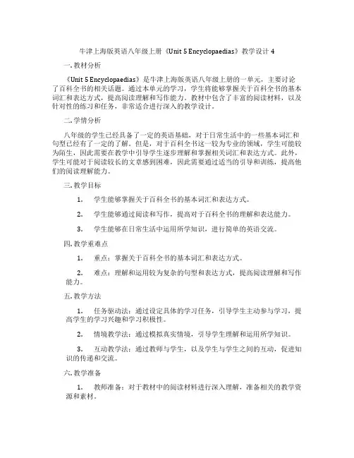 牛津上海版英语八年级上册《Unit 5 Encyclopaedias》教学设计4