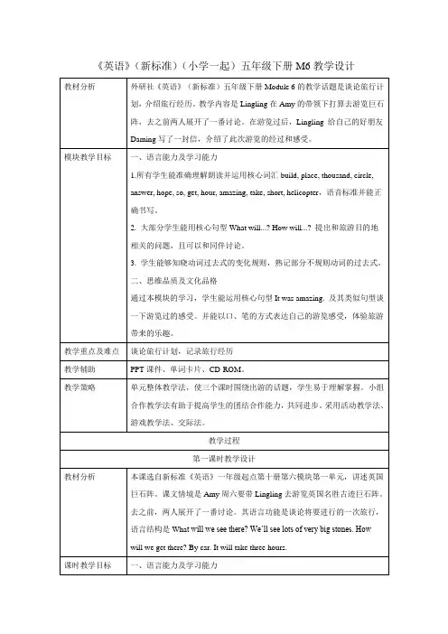 外研版小学英语(新标准一起)五年级下册M6教学设计