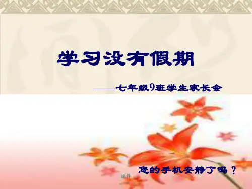 学习资料七年级放暑假家长会完整版.ppt