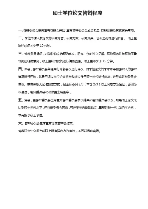 硕士学位论文答辩程序【模板】