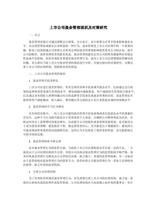 上市公司盈余管理现状及对策研究