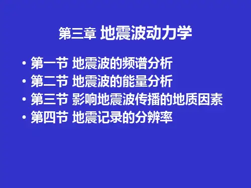 5第三章 地震波动力学