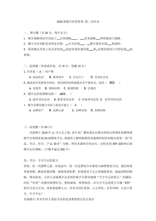 2020秋媒介经营管理第二次作业(文本)