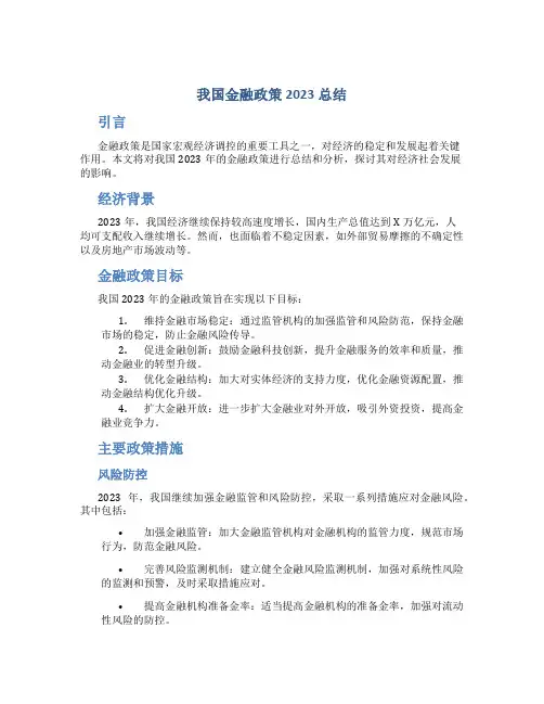 我国金融政策2023总结