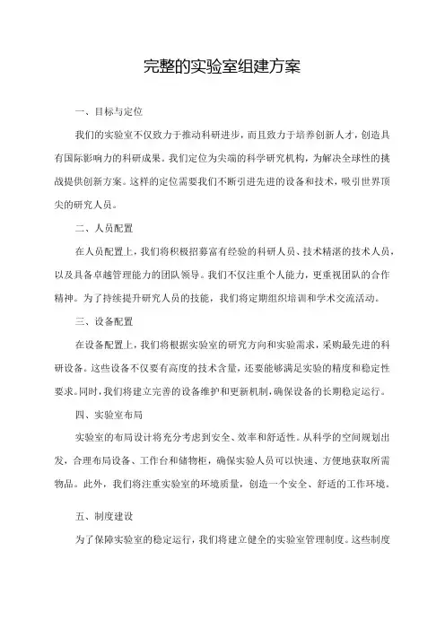完整的实验室组建方案
