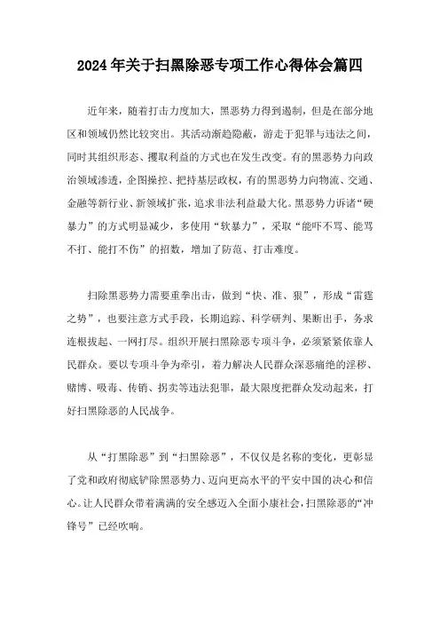 2024年关于扫黑除恶专项工作心得体会篇四
