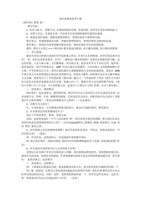 黄河颂教案优秀7篇