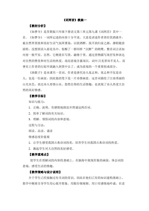 六年级下册语文教案-词两首1苏教版