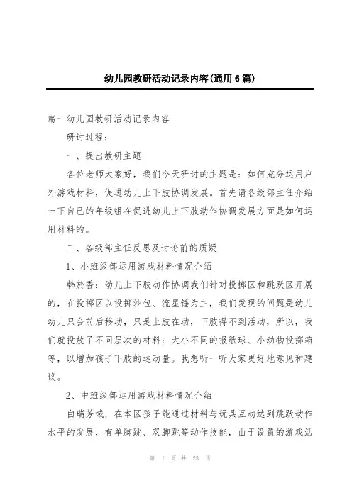幼儿园教研活动记录内容(通用6篇)