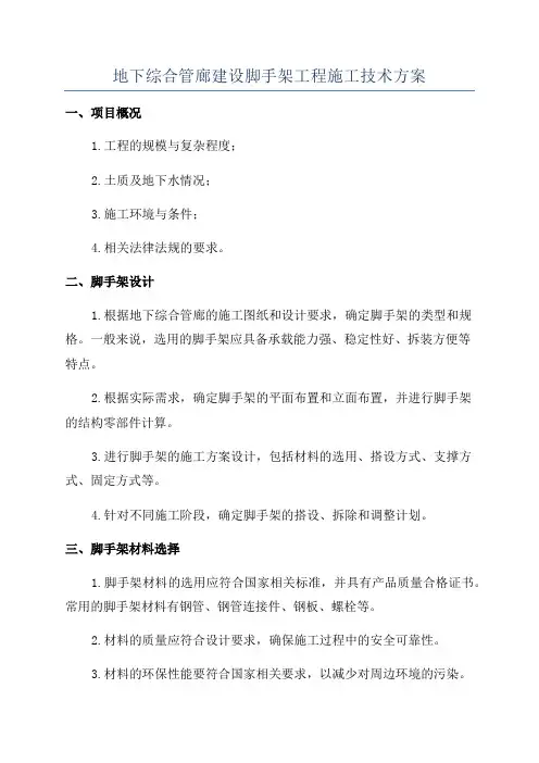 地下综合管廊建设脚手架工程施工技术方案