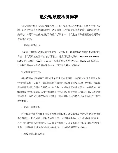 热处理硬度检测标准