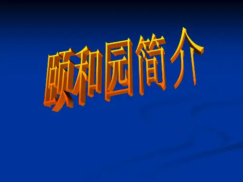 颐和园