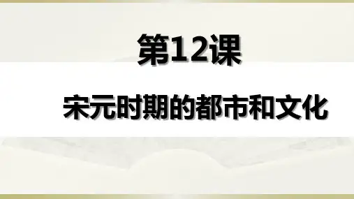 人教部编版七年级下册第12课 宋元时期的都市和文化(共25张PPT)