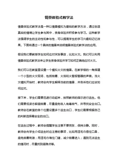 情景体验式教学法