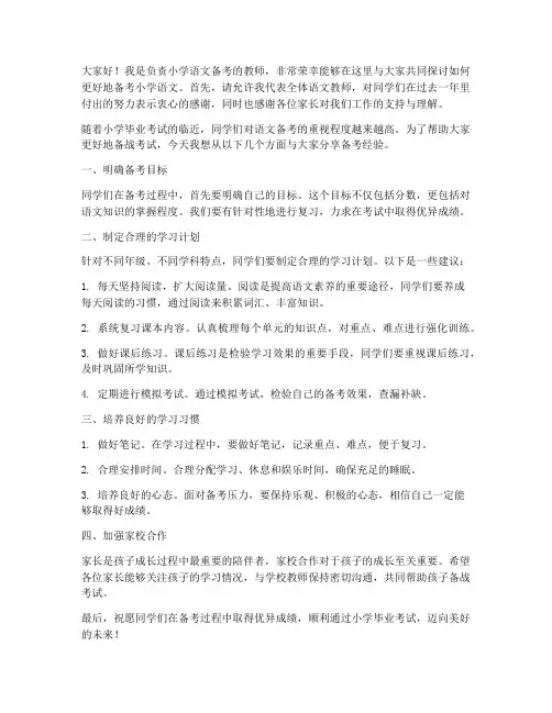小学语文备考教师发言稿