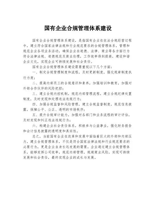 国有企业合规管理体系建设