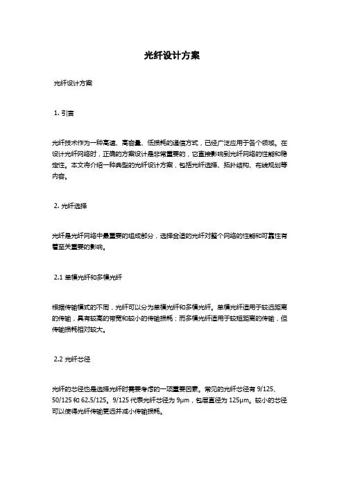 光纤设计方案